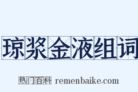 琼浆金液组词是什么意思的图片